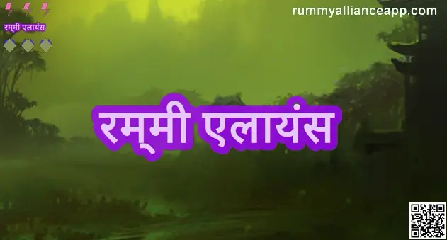 Rummy Alliance Review and Safety Guide India 2025