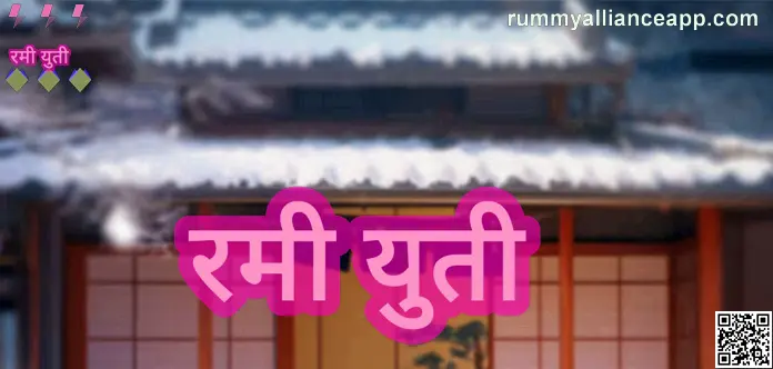 Rummy Alliance Review and Safety Guide India 2025